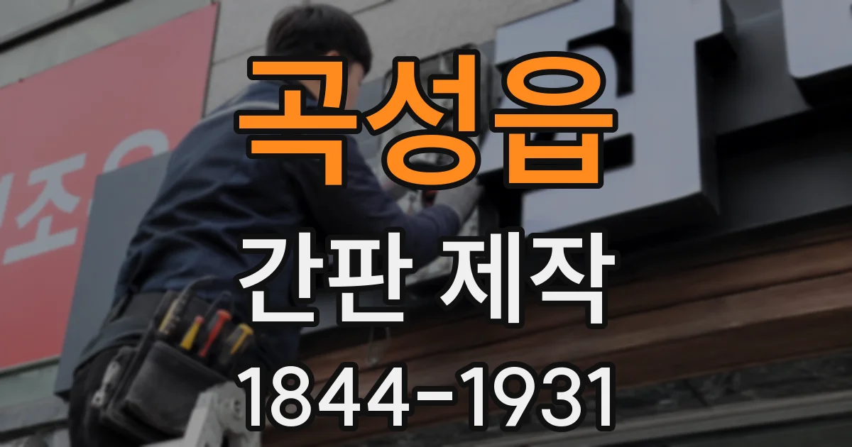 곡성읍 간판 제작