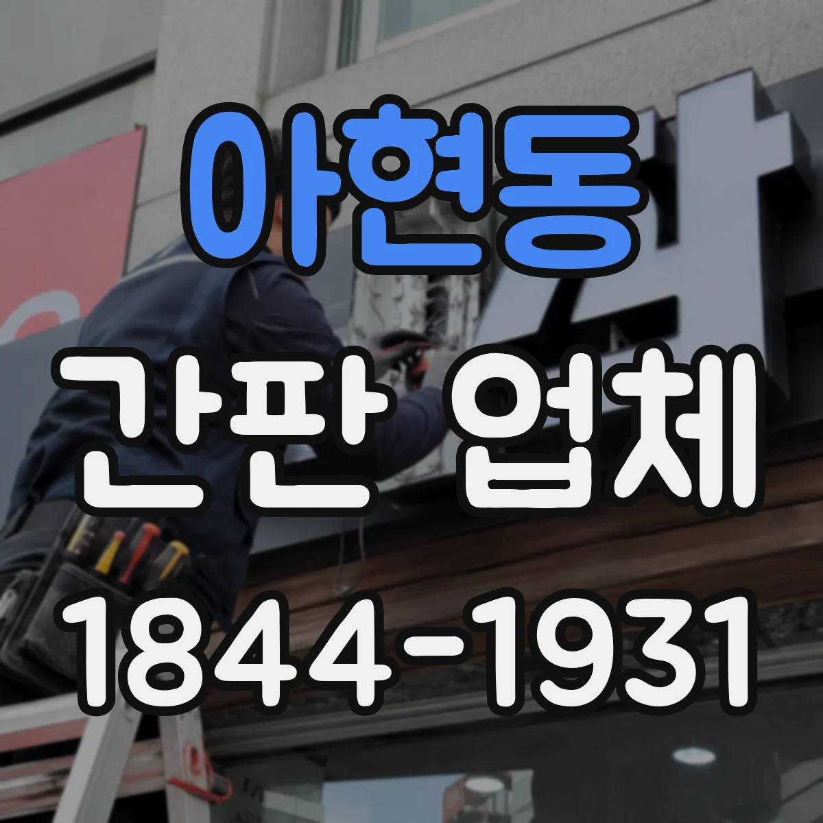 아현동 간판 업체