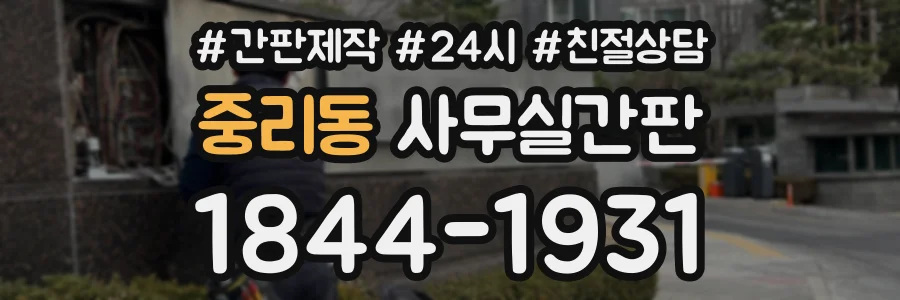 중리동 사무실간판 상담 전화 1844-1931