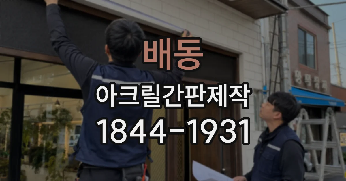 배동 아크릴간판제작