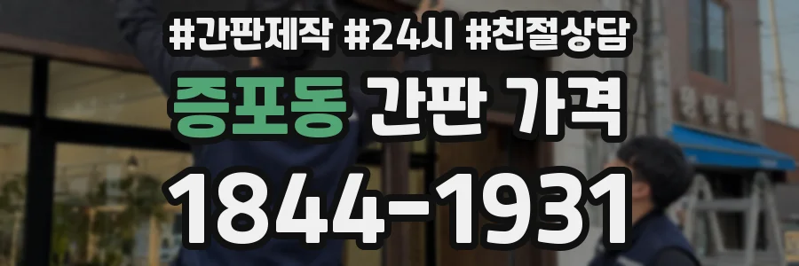 증포동 간판 가격