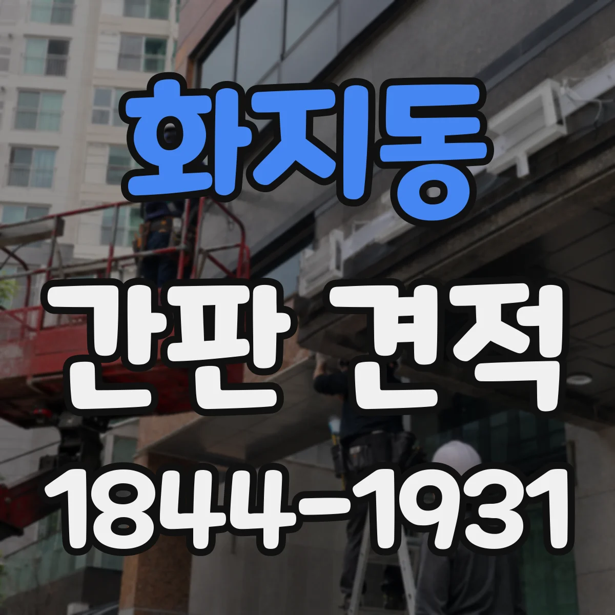 화지동 간판 견적