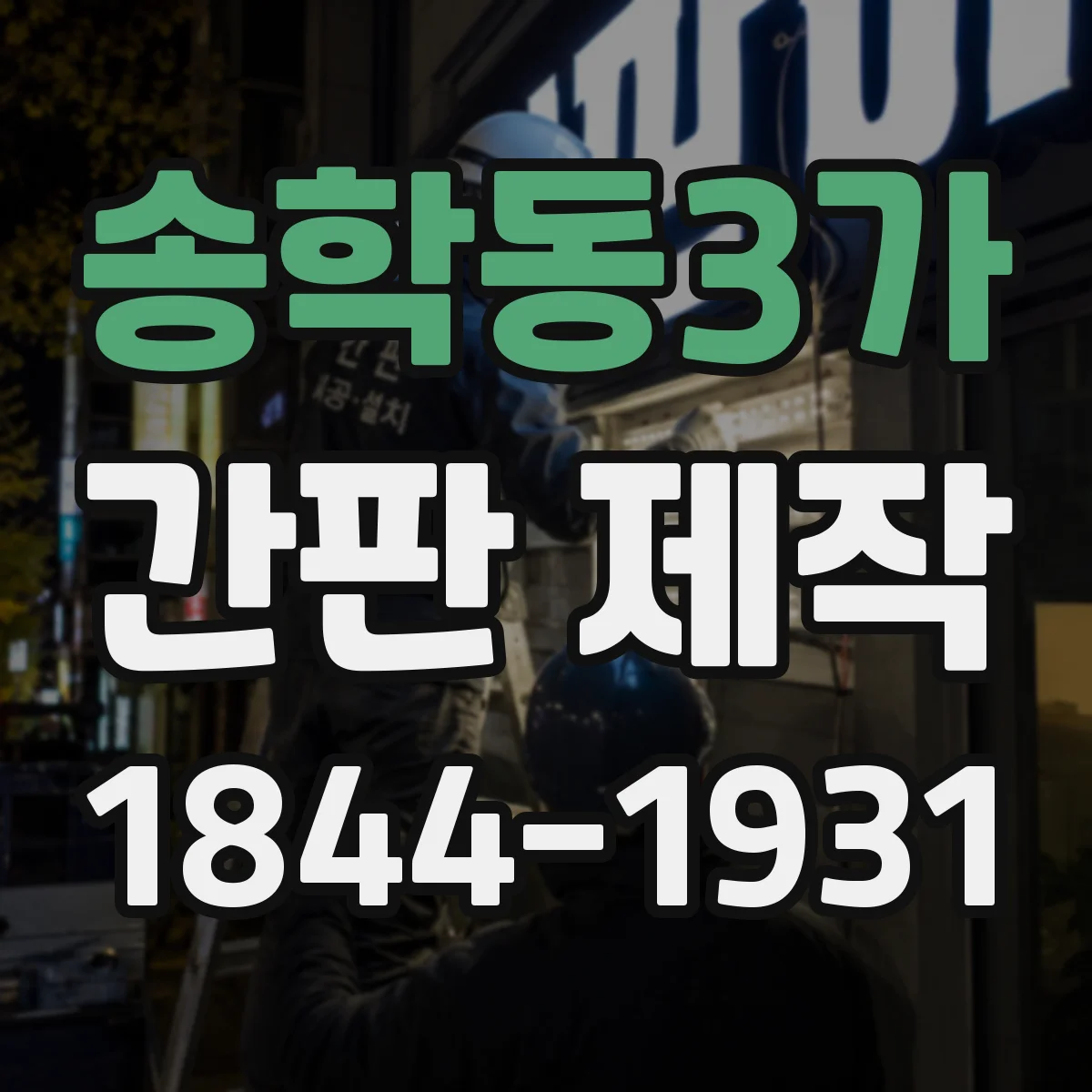 송학동3가 간판 제작