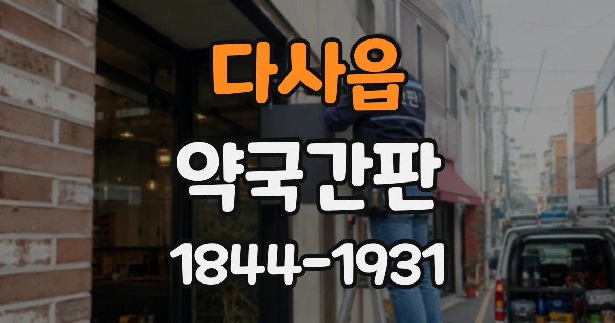 다사읍 약국간판