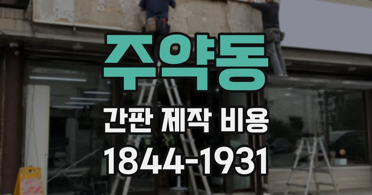 주약동 간판 제작 비용