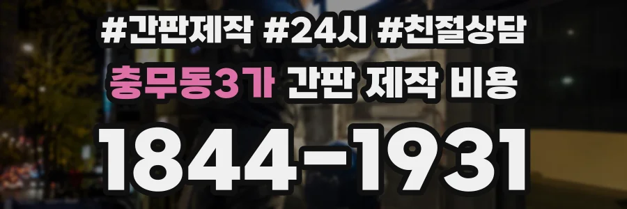 충무동3가 간판 제작 비용