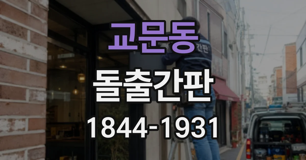 교문동 돌출간판