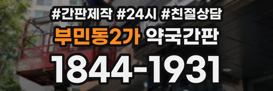 부민동2가 약국간판 상담 전화 1844-1931