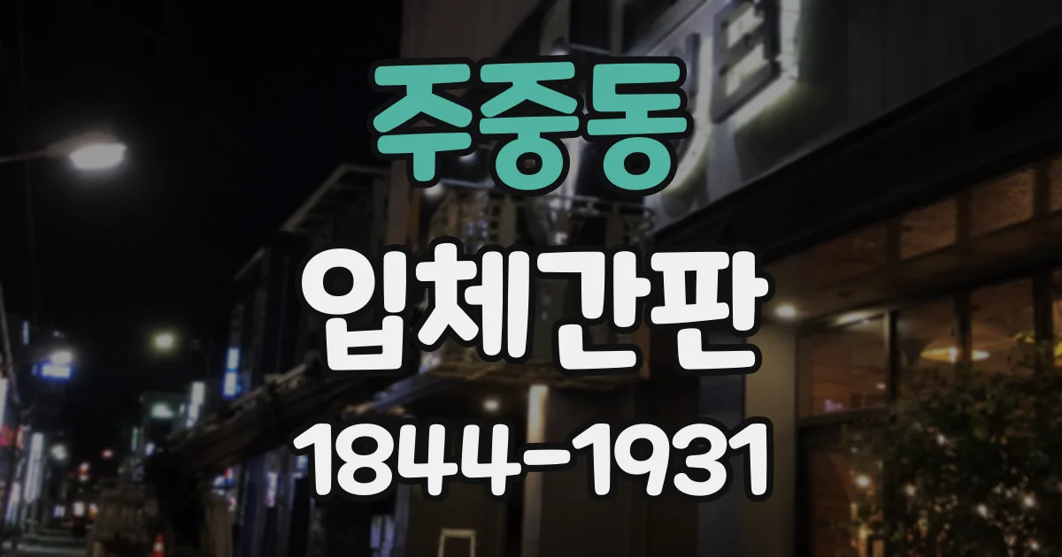 주중동 입체간판