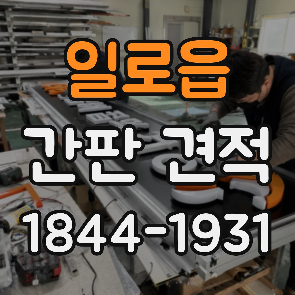 일로읍 간판 견적