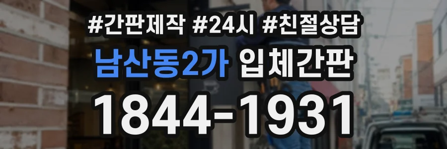 남산동2가 입체간판 상담 전화 1844-1931