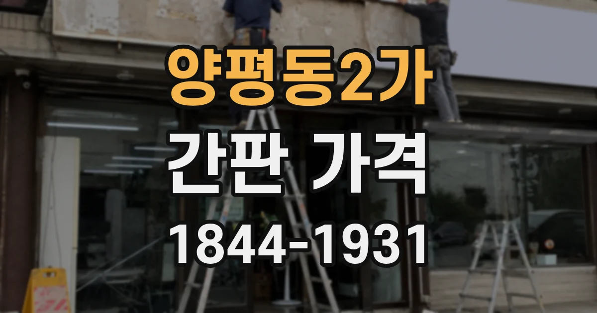 양평동2가 간판 가격