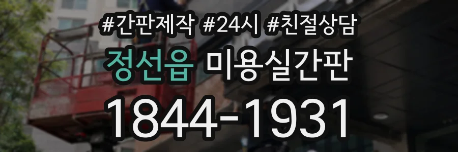 정선읍 미용실간판 상담 전화 1844-1931