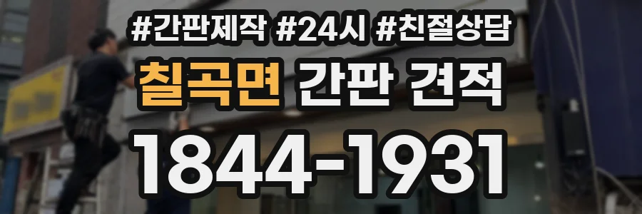 칠곡면 간판 견적