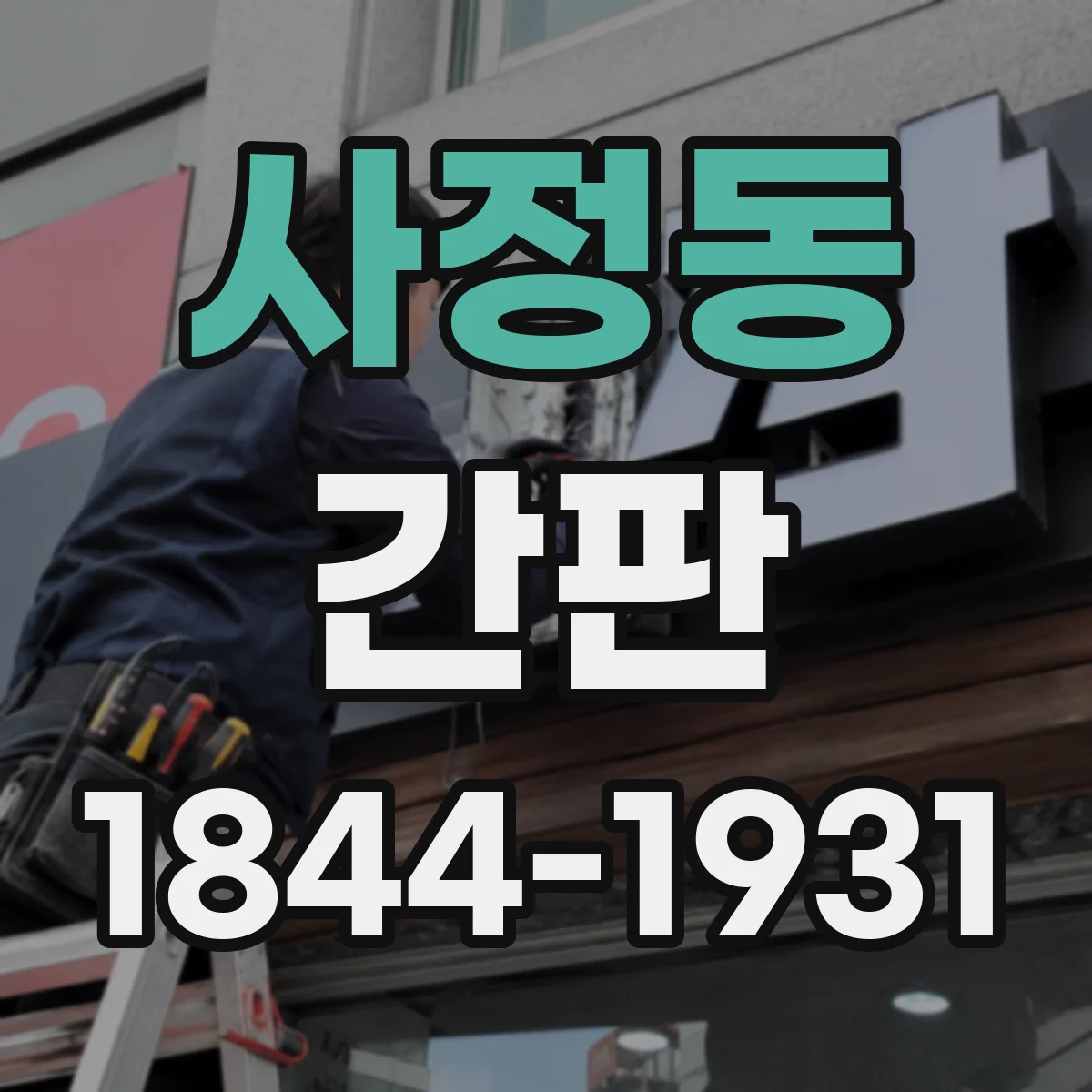 사정동 간판