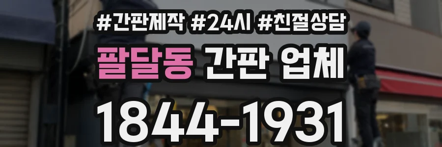 팔달동 간판 업체