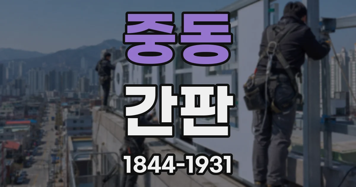 중동 간판