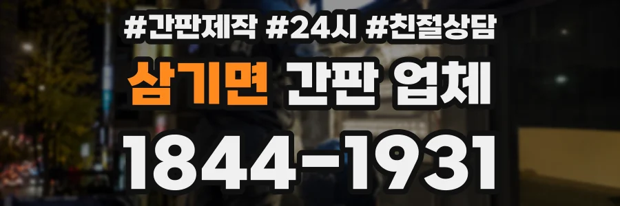 삼기면 간판 업체