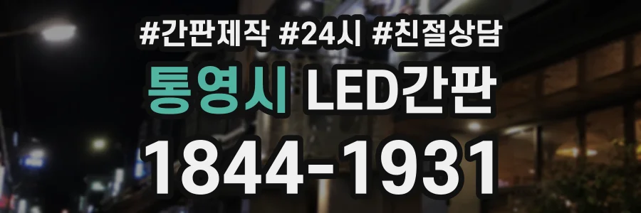 통영시 LED간판 상담 전화 1844-1931