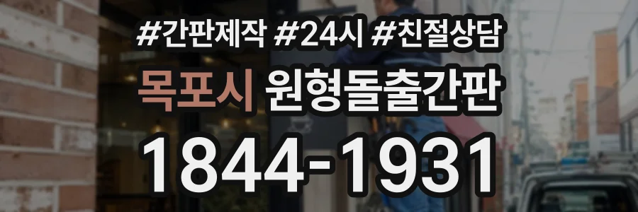 목포시 원형돌출간판 상담 전화 1844-1931