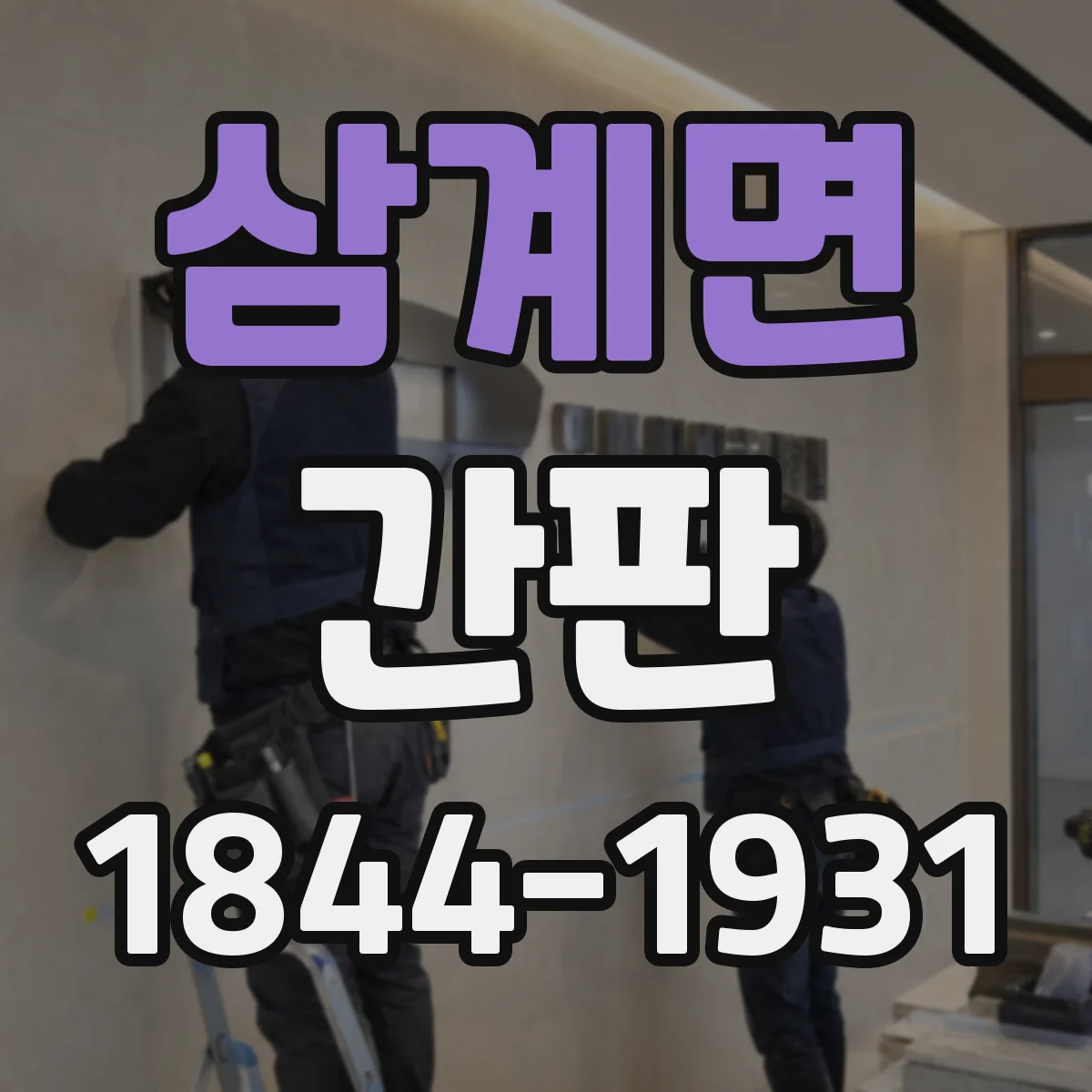 삼계면 간판