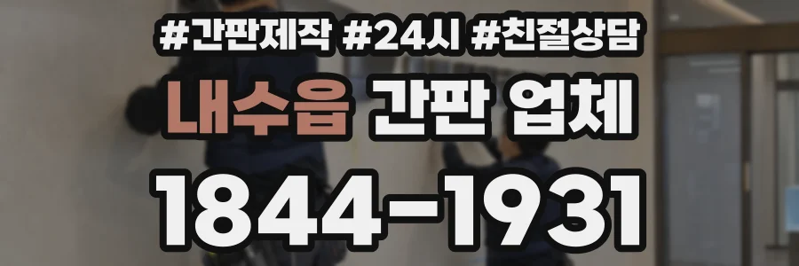 내수읍 간판 업체