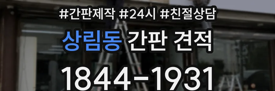 상림동 간판 견적