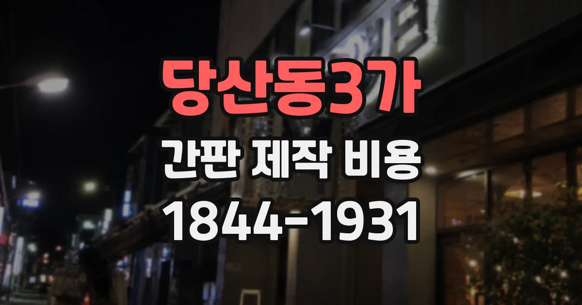당산동3가 간판 제작 비용