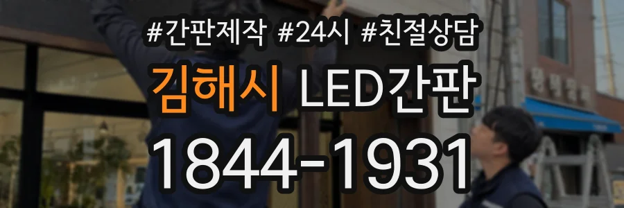 김해시 LED간판 상담 전화 1844-1931