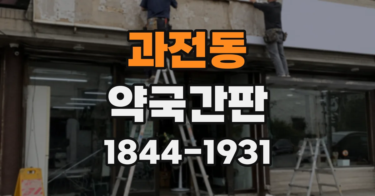 과전동 약국간판