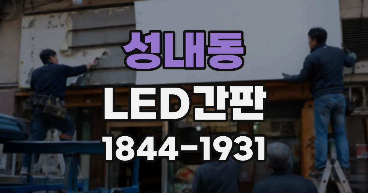 성내동 LED간판
