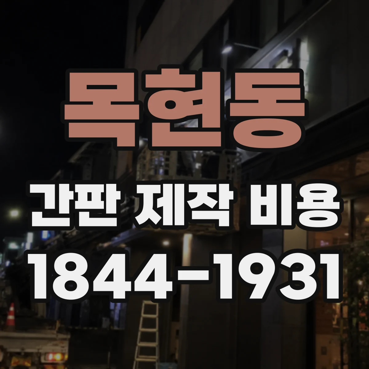 목현동 간판 제작 비용