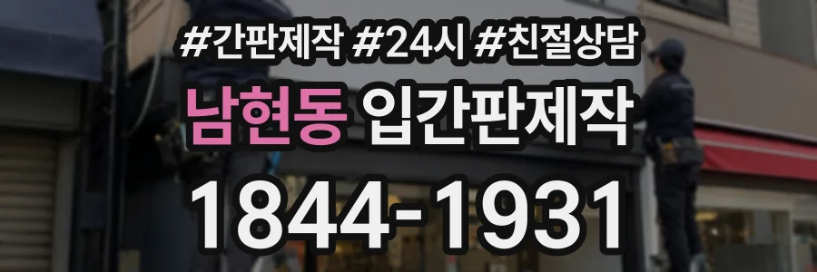 남현동 입간판제작 상담 전화 1844-1931