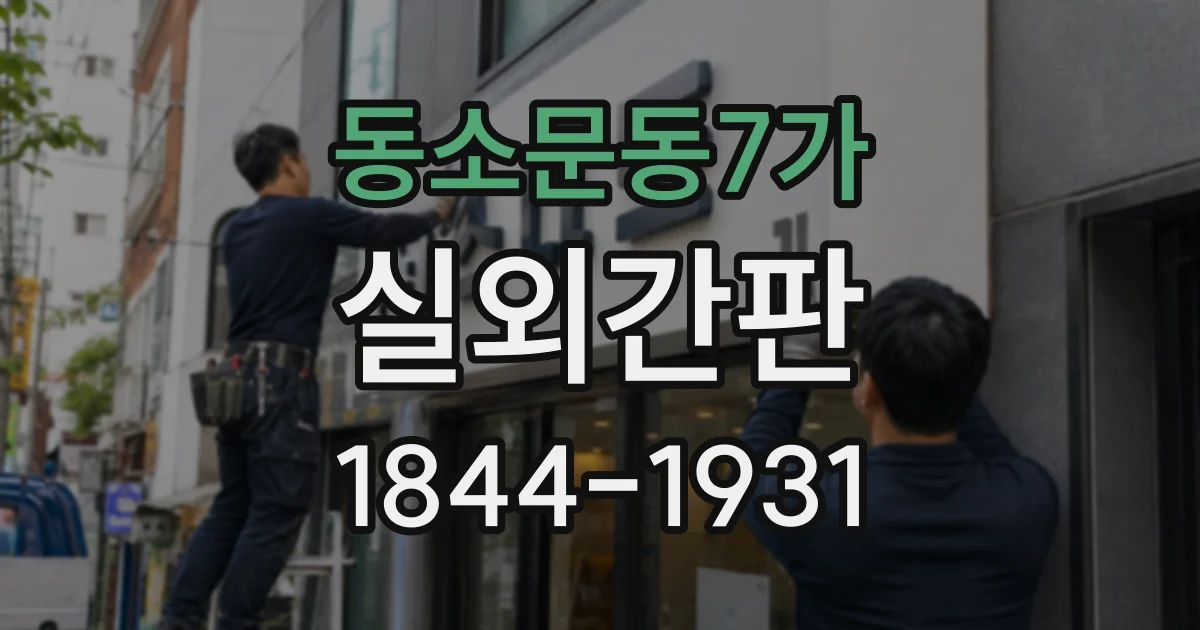 동소문동7가 실외간판