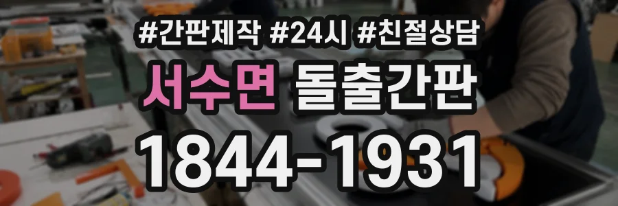 서수면 돌출간판 상담 전화 1844-1931