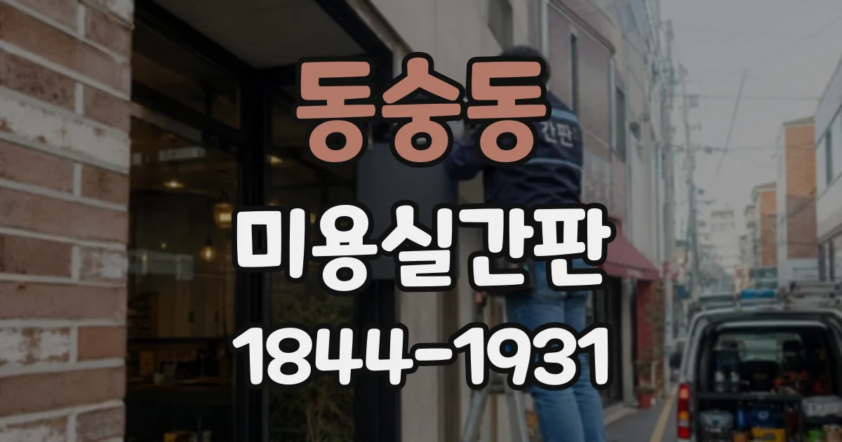 동숭동 미용실간판