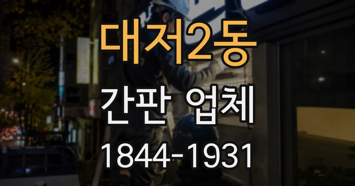 대저2동 간판 업체
