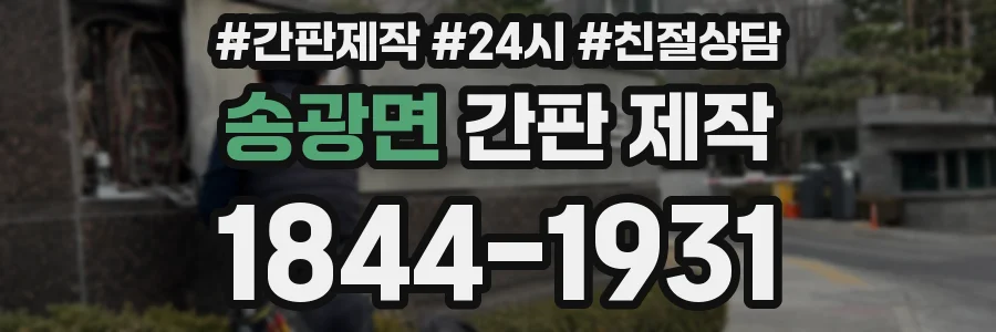 송광면 간판 제작