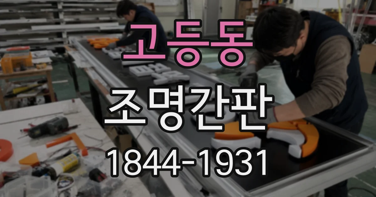 고등동 조명간판