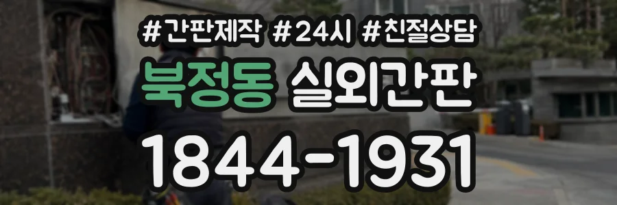 북정동 실외간판 상담 전화 1844-1931