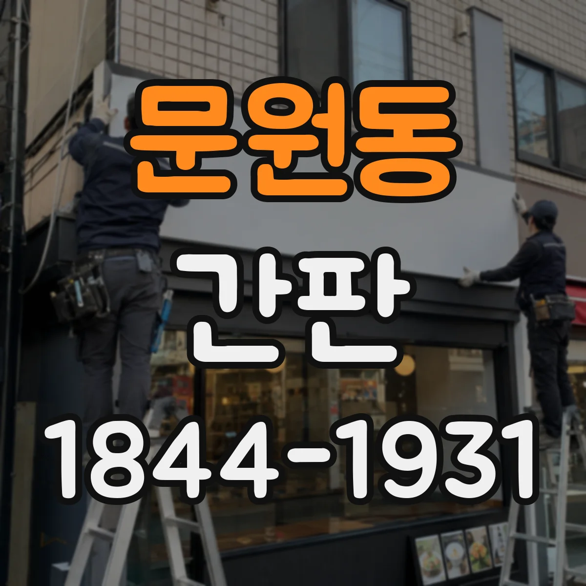 문원동 간판