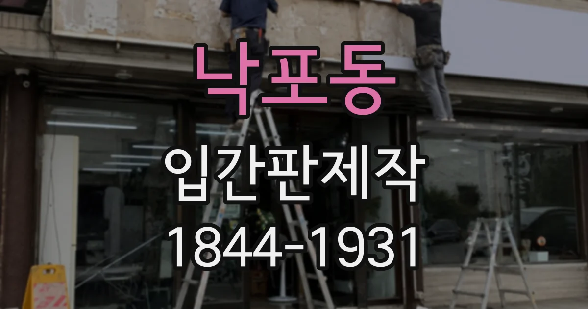 낙포동 입간판제작