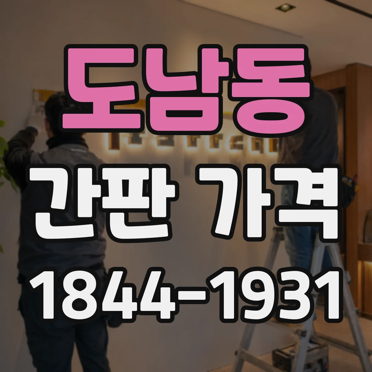 도남동 간판 가격