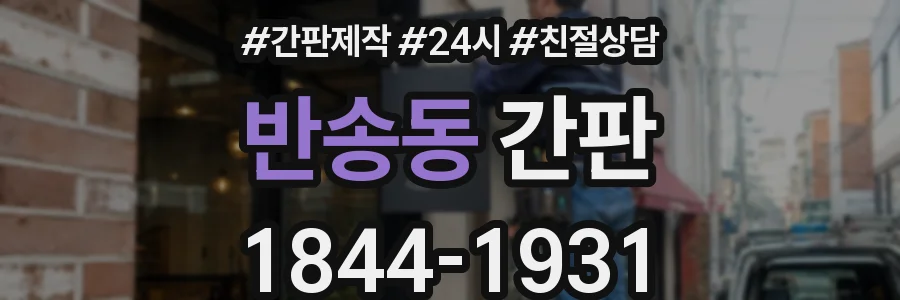 반송동 간판