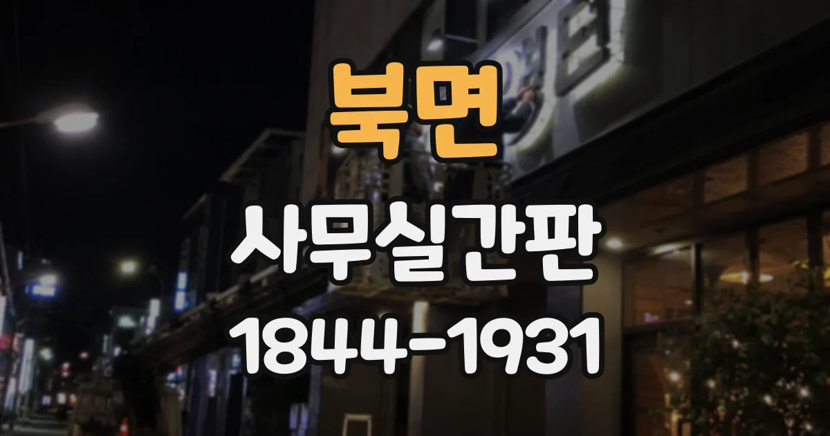북면 사무실간판