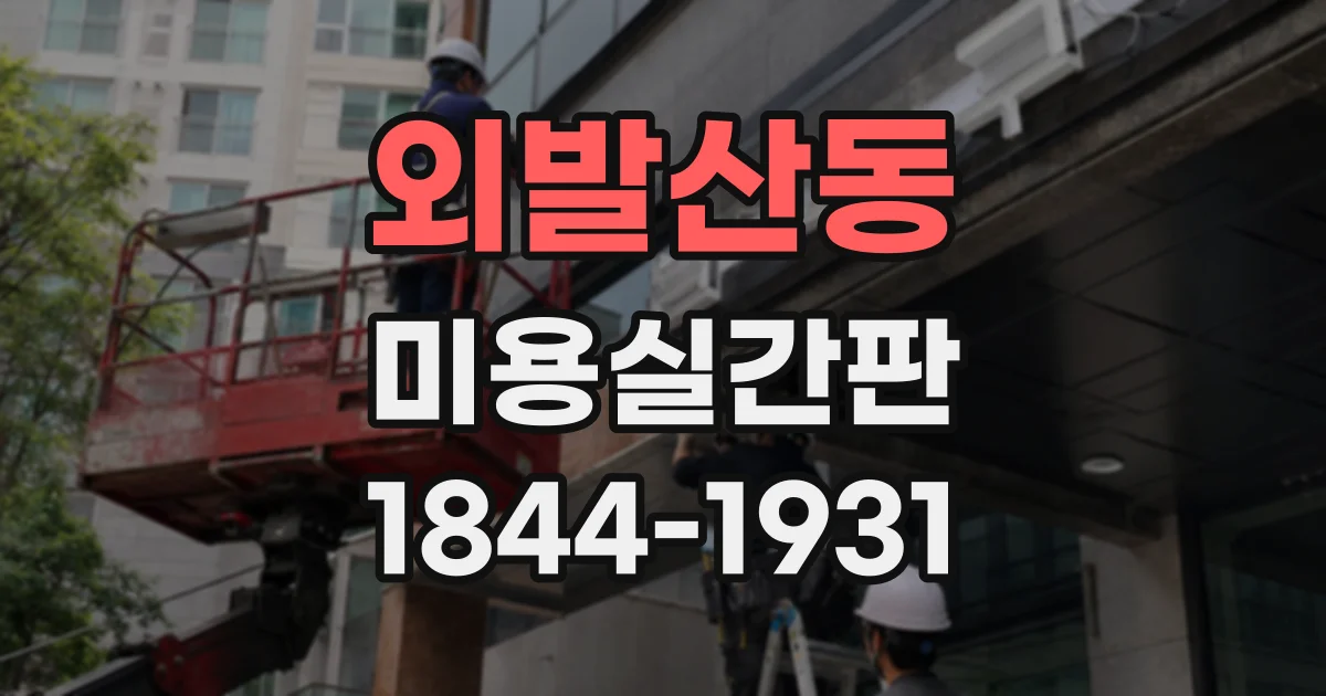 외발산동 미용실간판 본사 가이드와 매장 개성을 함께 살리는 방법