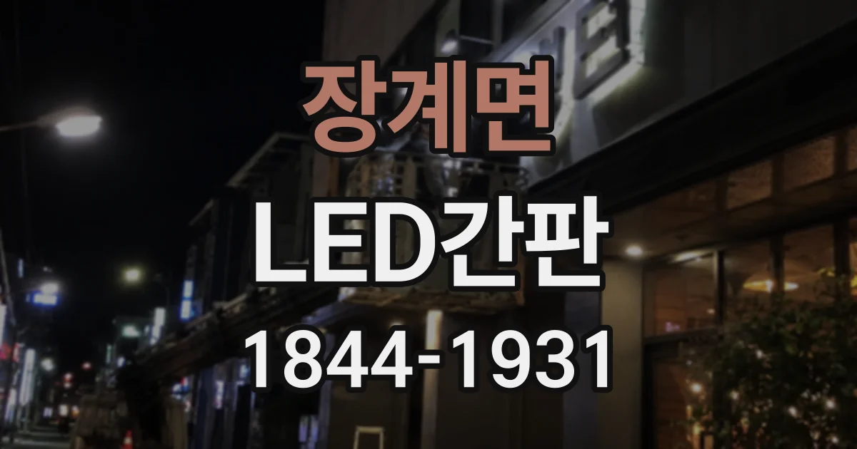장계면 LED간판