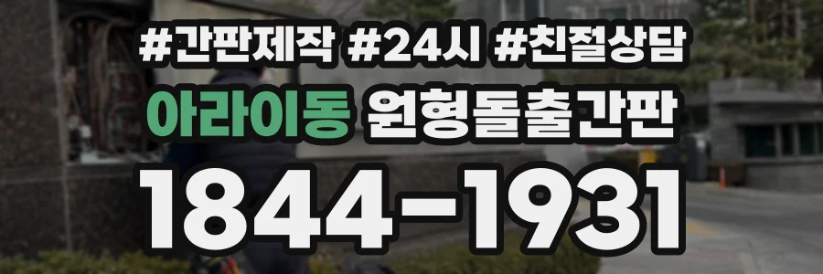 아라이동 원형돌출간판 상담 전화 1844-1931