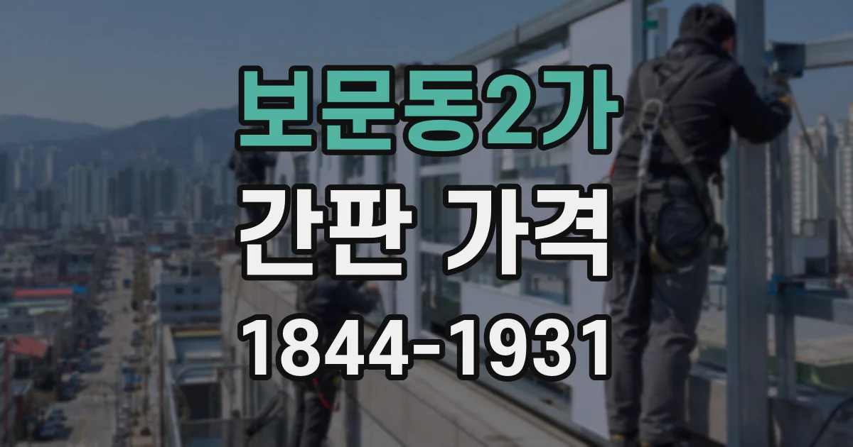 보문동2가 간판 가격