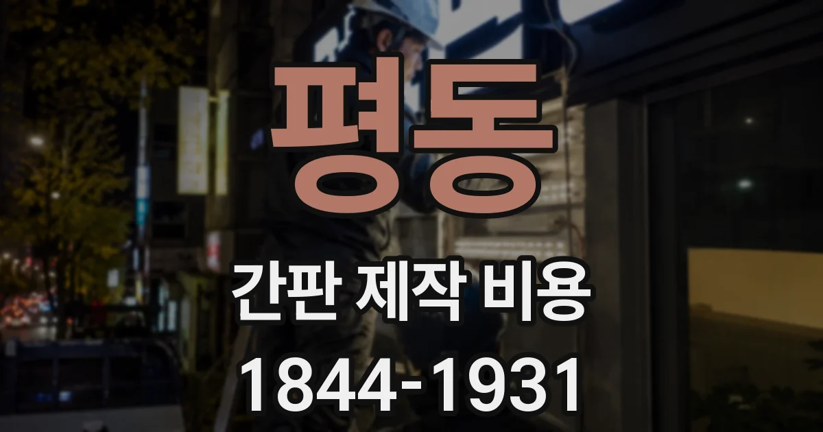 평동 간판 제작 비용